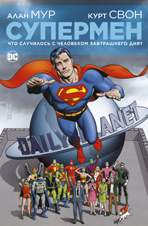 Супермен. Что случилось с Человеком Завтрашнего Дня? (мягк. обл.) Азбука