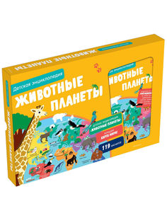 Животные планеты. Детская Энциклопедия (В коробке) Махаон