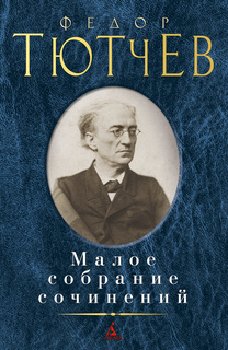 Книга Малое собрание сочинений/Тютчев Ф. Азбука