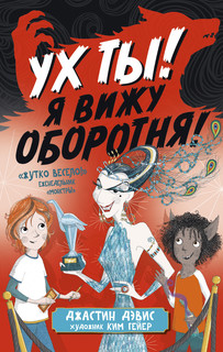 Ух ты! Я вижу оборотня! Азбука