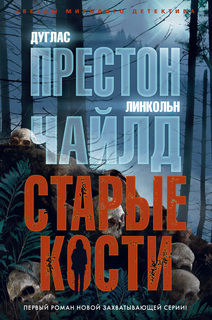 Книга Старые кости Азбука