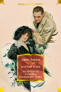 Книга Мартин Иден. Маленькая хозяйка большого дома Азбука