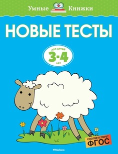 Новые тесты; для Детей 3-4 Года Махаон