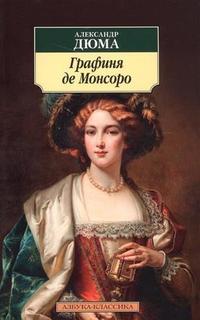 Книга Графиня Де Монсоро Азбука