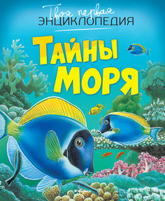 Тайны Моря Махаон