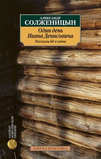 Книга Один День Ивана Денисовича, Рассказы 60-Х Годов Азбука