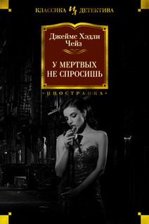 Книга У мертвых не спросишь Азбука