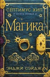 Септимус Хип. Книга 1. Магика Азбука
