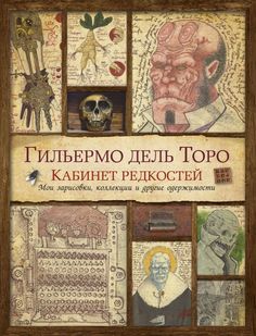 Книга Кабинет редкостей. Мои зарисовки, коллекции и другие одержимости Азбука