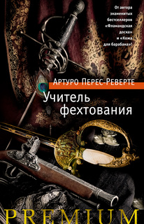 Книга Учитель фехтования/Перес-Реверте А. Азбука