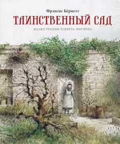 Таинственный сад (нов.обл.) Махаон