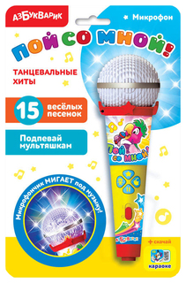Микрофон Азбукварик Пой со мной! Танцевальные хиты 28163-6
