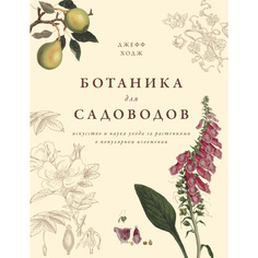 Книга Ботаника для Садоводов9785389134157 Азбука Бизнес