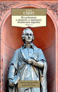 Книга Исследование о природе и причинах Богатства народов. кн.1–3 Азбука