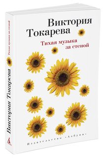 Книга Тихая Музыка За Стеной Азбука