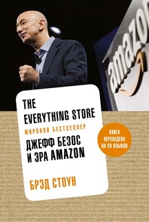 Книга The Everything Store, Джефф Безос и Эра Amazon Азбука Бизнес