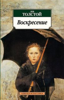 Книга Воскресение Азбука