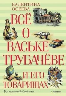 Всё о Ваське трубачёве и Его товарищах Махаон