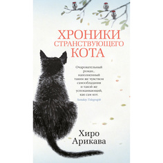 Книга Хроники странствующего кота Азбука