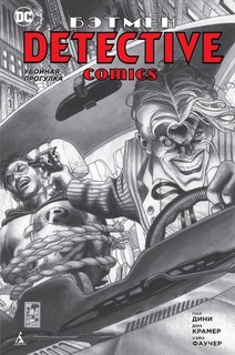 Графический роман Бэтмен,Убойная прогулка (Комикс) Азбука