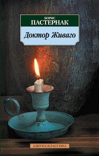 Книга Доктор Живаго Азбука
