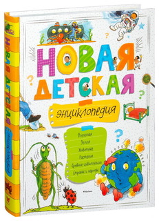 Новая Детская Энциклопедия Махаон