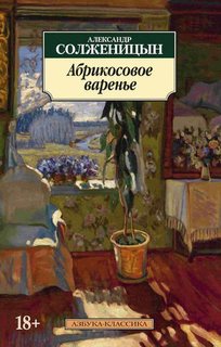 Книга Абрикосовое Варенье Азбука