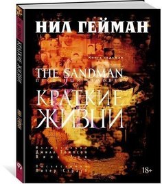 Графический роман The Sandman, Песочный человек. Книга 7, Краткие жизни Азбука