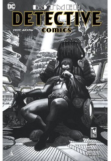 Графический роман Бэтмен, Detective Comics, Укус акулы (мягк, обл,) Азбука