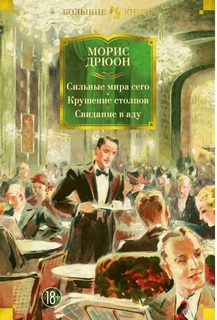 Книга Сильные мира сего, Крушение столпов, Свидание в аду Азбука