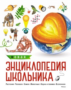 Новая Энциклопедия Школьника Махаон