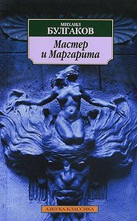 Книга Мастер и Маргарита Азбука