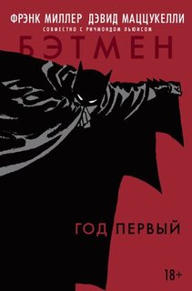 Графический роман Бэтмен, Год первый Азбука
