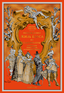 Книга Похождения Жиль Бласа из Сантильяны (Иллюстр, М, лелуара и С.Гудечека) Азбука