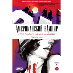 Комикс Американский вампир. Книга 1 Азбука