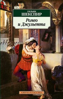 Книга Ромео и Джульетта Азбука