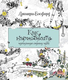 Раскраска Как нарисовать чернильную страну чудес Колибри