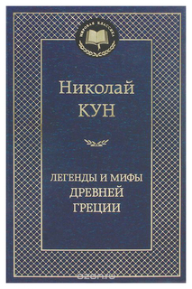 Книга Легенды и Мифы Древней Греции Азбука