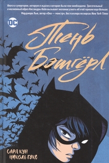 Тень Бэтгерл Росмэн