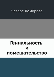 Книга Гениальность и помешательство Рипол Классик
