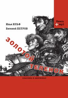Книга Золотой теленок Рипол Классик