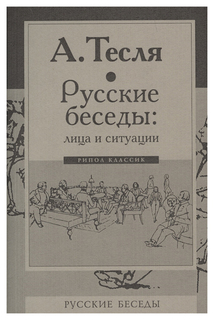 Книга Русские Беседы: лица и Ситуации Рипол Классик