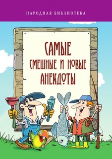 Книга Самые Смешные и Новые Анекдоты Рипол Классик