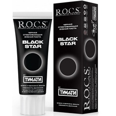 Зубная паста R.O.C.S. "Black Star" черная отбеливающая