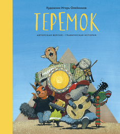 Книжка комикс теремок. Графическая История
