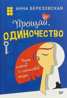 Книга Прощай, Одиночество. пять ключей к Счастливой Жизни ПИТЕР