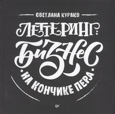 Книга Леттеринг: бизнес на кончике пера ПИТЕР