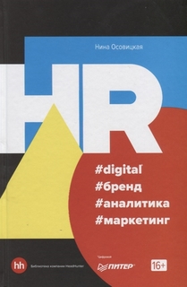 Книга Hr #Digital #Бренд #Аналитика #Маркетинг ПИТЕР