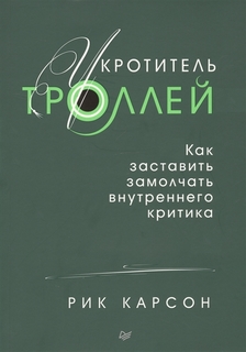 Книга Укротитель троллей. как Заставить Замолчать Внутреннего критика ПИТЕР