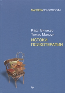 Книга Истоки психотерапии ПИТЕР